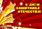 День защитника Отечества