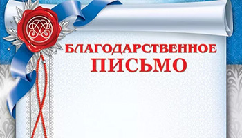 Благодарственное письмо председателя подкомитета по делам благотворительности