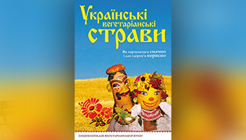 Украинские вегетарианские блюда