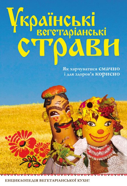 Обложка Украинские вегетарианские блюда