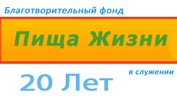 Пища жизни 20-летие